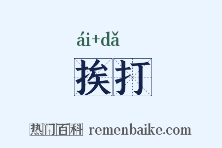挨打是什么意思的图片